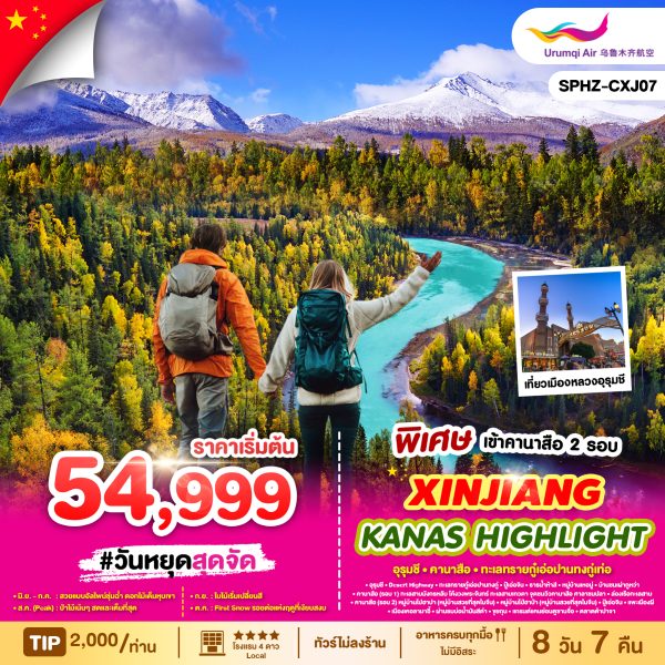 XINJIANG_KANAS_HIGHLIGHT_คานาสือ_สวรรค์แห่งธรรมชาติ 8D7N UQ