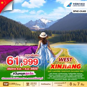 WEST XINJIANG อูรูมชี-นาราถี-คาราจุ้น  8D7N BY CZ