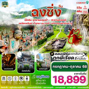 ฉงชิ่ง-อู่หลง-ต้าจู๋-ครบ 3 อุทยาน-นั่งรถไฟฟ้าทะลุตึก 5วัน4คืน บิน SICHUAN AIRLINES