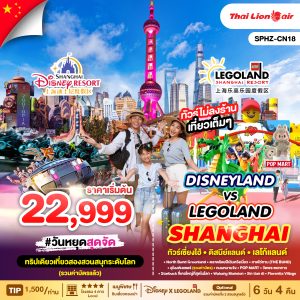 DISNEYLAND&LEGOLAND SHANGHAI 6D4N (SL)