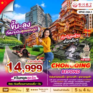 CHONGQING_BEYOND ทัวร์มหานครฉงชิ่ง_ภูเขานางฟ้า_อุทยานหลุมฟ้า_อิสระฟรีเดย์_5D4N_3U