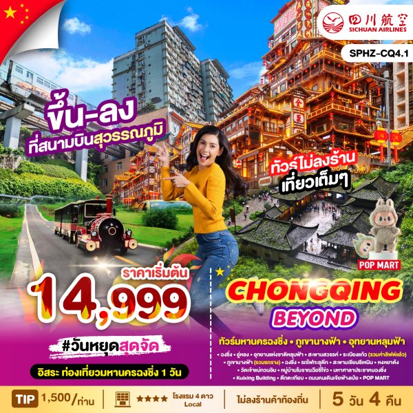 CHONGQING_BEYOND ทัวร์มหานครฉงชิ่ง_ภูเขานางฟ้า_อุทยานหลุมฟ้า_อิสระฟรีเดย์_5D4N_3U