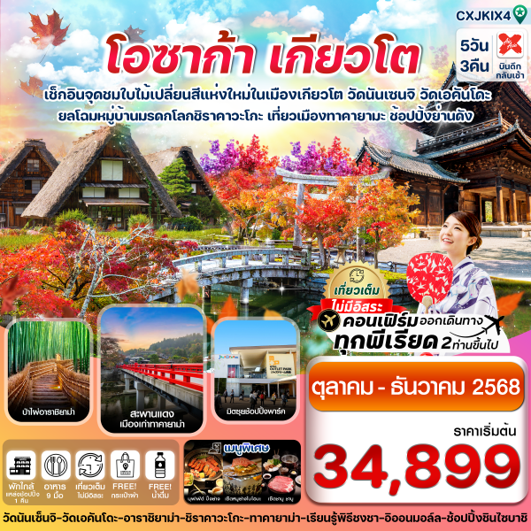 โอซาก้า เกียวโต ทาคายาม่า ใบไม้เปลี่ยนสี เที่ยวเต็มไม่มีอิสระ 5วัน 3 คืน บิน XJ