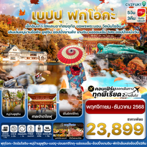 เกาะใต้ คิวชู ฟุกุโอกะ เบปปุ 5วัน3คืน อิสระช้อปปิ้ง 1 วัน BY VZ
