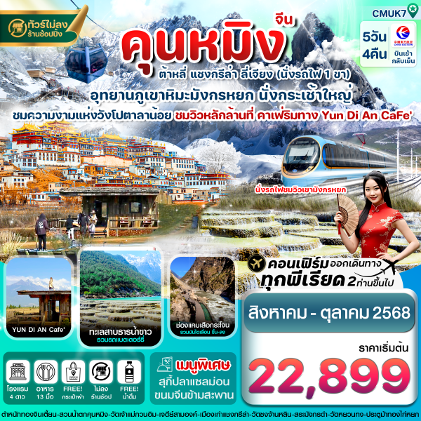 คุนหมิง-ต้าหลี่-แชงกรีล่า-ลี่เจียง 5 วัน 4 คืน บิน MU China Eastern Air
