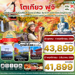 โตเกียว ฟูจิ อิบารากิ ใบไม้เปลี่ยนสี เที่ยวเต็มไม่มีอิสระ 6วัน 4คืน บิน XJ