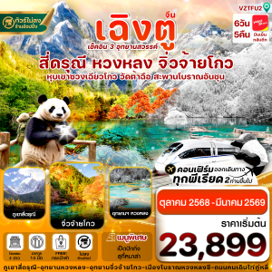 เฉิงตู สี่ดรุณี จิ่วจ้ายโกว หวงหลง 6วัน 5คืน บิน VietJet Air (ไม่ลงร้าน)