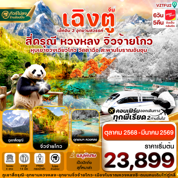 เฉิงตู สี่ดรุณี จิ่วจ้ายโกว หวงหลง 6วัน 5คืน บิน VietJet Air (ไม่ลงร้าน)