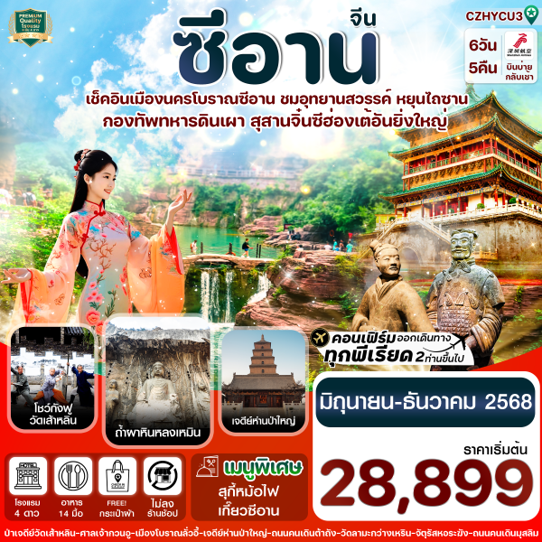 หยุ่นเฉิง -ซีอาน ลั่วหยาง วัดเส้าหลิน สุสานจิ๋นซี วัดลามะ 6วัน 5คืน BY (ZH )