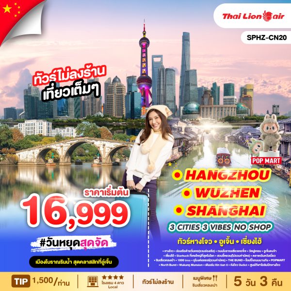 CITIES, 3 VIBES – HANGZHOU X WUZHEN X SHANGHAI  (NO SHOP) 5 วัน 3 คืน BY (SL)