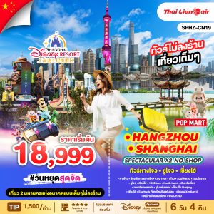 SPECTACULAR X2 HANGZHOU SHANGHAI NO SHOP 6 วัน 4 คืน BY (SL)