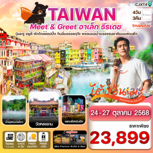 ไต้หวัน ไทเป Meet _ GREET อาเล็ก ธีรเดช พักโรงแรมน้ำแร่ 4วัน3คืน บิน JX