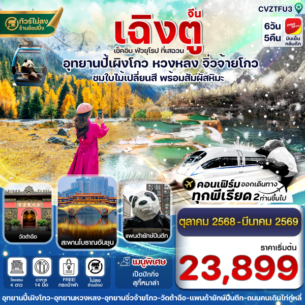 เฉิงตู ปี้เผิงโกว จิ่วจ้ายโกว หวงหลง 6วัน5คืน บิน VietJet Air (ไม่ลงร้าน)