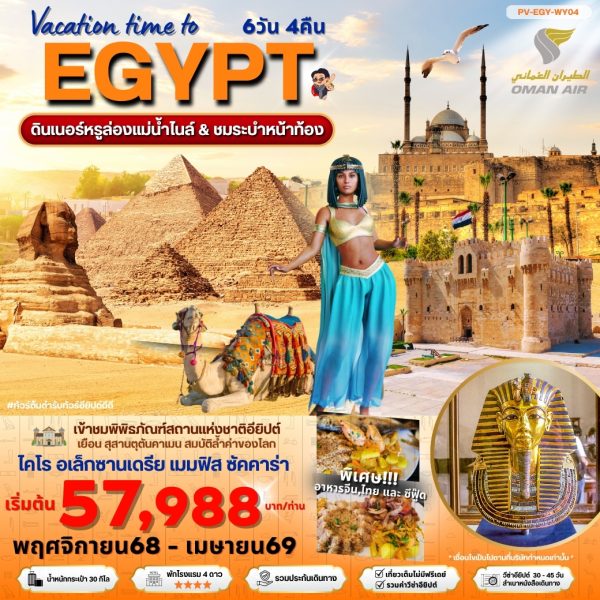 Vacation time to EGYPT  อียีปต์ ไคโร  อเล็กซานเดรีย 6D4N WY