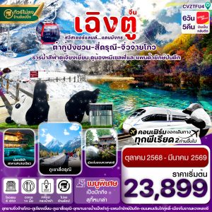 เฉิงตู สี่ดรุณี จิ่วจ้ายโกว ต๋ากู๋ปิงชวน นั่งรถไฟความเร็วสูง 6วัน 5คืน บิน VZ (ไม่ลงร้าน)