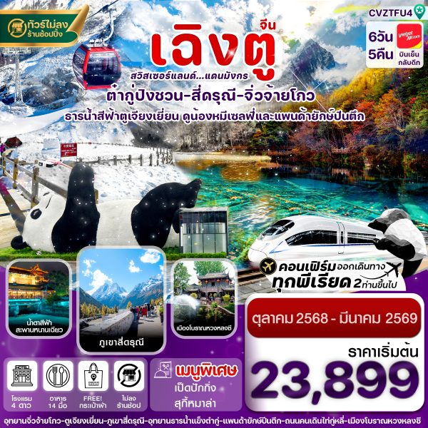 เฉิงตู สี่ดรุณี จิ่วจ้ายโกว ต๋ากู๋ปิงชวน นั่งรถไฟความเร็วสูง 6วัน 5คืน บิน VZ (ไม่ลงร้าน)