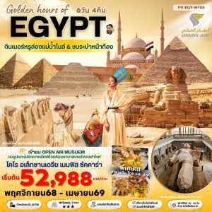 Golden hour of EGYPT  อียีปต์ ไคโร  อเล็กซานเดรีย 6D4N WY