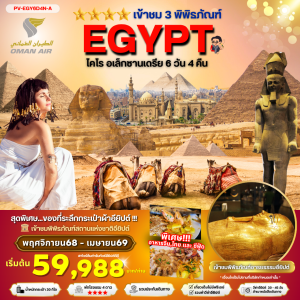Egypt Cairo-Alex - 3 Musuem 6D4N WY