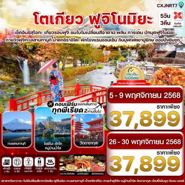 โตเกียว ฟูจิโนมิยะ อาตามิพลัม ใบไม้เปลี่ยนสี เที่ยวเต็มไม่มีอิสระ 5วัน 3คืน บิน XJ