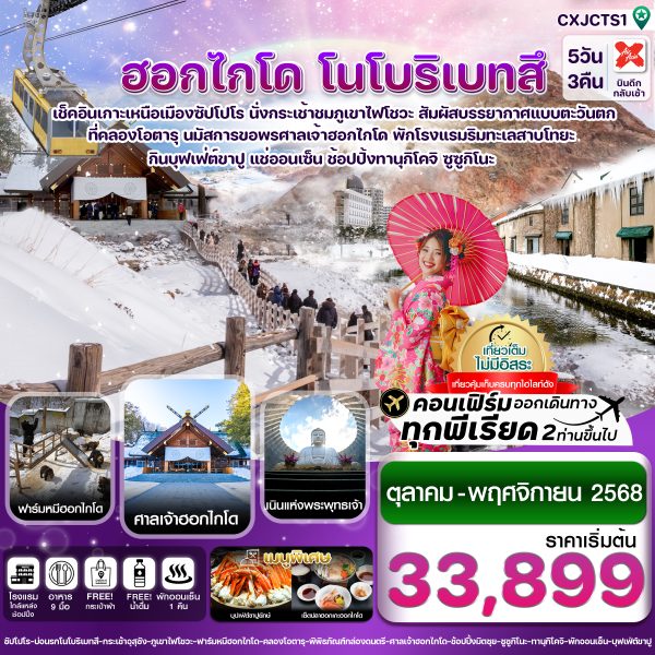 ฮอกไกโด โนโบริเบทสึ โอตารุ 5วัน 3คืน เที่ยวเต็มไม่มีอิสระ บิน XJ
