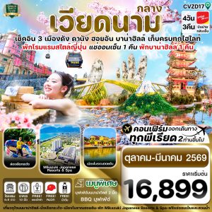 ดานัง-ฮอยอัน-พักบานาฮิลล์-แช่ออนเซ็น 4 วัน 3 คืน VZ
