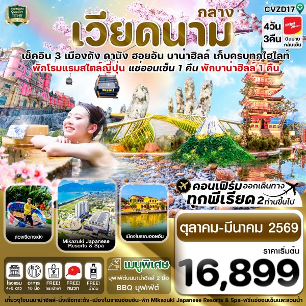 ดานัง-ฮอยอัน-พักบานาฮิลล์-แช่ออนเซ็น 4 วัน 3 คืน VZ