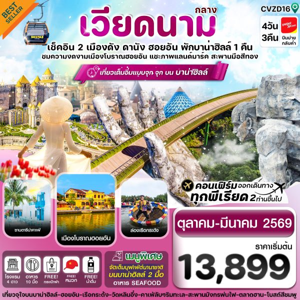 ดานัง-ฮอยอัน-พักบานาฮิลล์ 4 วัน 3 คืน VZ