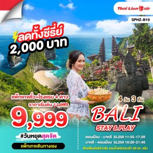 แพ็กเกจตั๋ว+โรงแรม 4 ดาว 4D3N BY (SL)