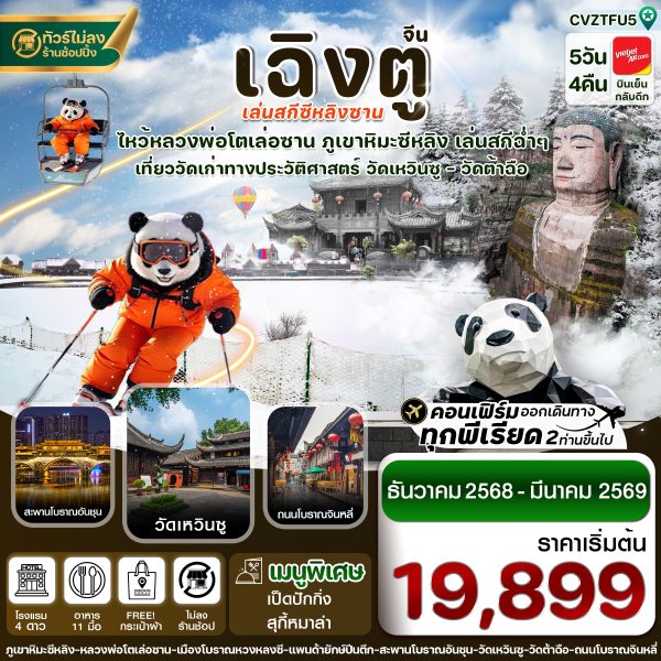 เฉิงตู เล่อซาน สกีซีหลิงซาน 5วัน4คืน VZ (ไม่ลงร้าน)