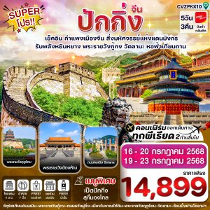 ปักกิ่ง พระราชวังกู้กง-กำแพงเมืองจีน 5วัน3คืน (ทัวร์ลงร้าน) BY VZ