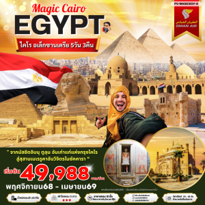 MAGICEGY-A Egypt CAI-ALEX 5D 3N by WY เมจิกไคโรพัก 3 ดาว
