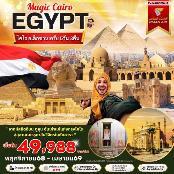 MAGICEGY-A Egypt CAI-ALEX 5D 3N by WY เมจิกไคโรพัก 3 ดาว