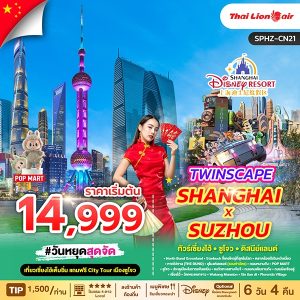 TWINSCAPE SHANGHAI X SUZHOU เที่ยวเซี่ยงไฮ้ แถมฟรีซูโจว 6D4N BY (SL)