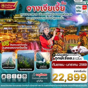 จางเจียเจี้ย-ฝูหรงเจิ้น-เมืองโบราณเฟิ่งหวง 6วัน5คืน บินVZ