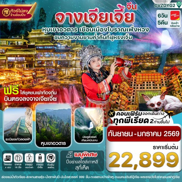 จางเจียเจี้ย-ฝูหรงเจิ้น-เมืองโบราณเฟิ่งหวง 6วัน5คืน บินVZ