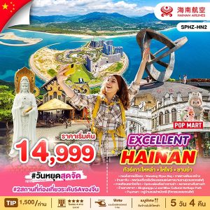 EXCELLENT HAINAN ทัวร์เกาะไหหลำ ไหโขว่ ซานย่า 5D4N (HU)