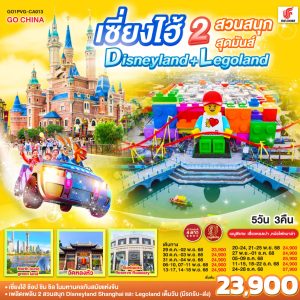 เซี่ยงไฮ้ 2 สวนสนุกสุดมันส์ Disneyland + Legoland 5วัน 3คืน BY (CA)