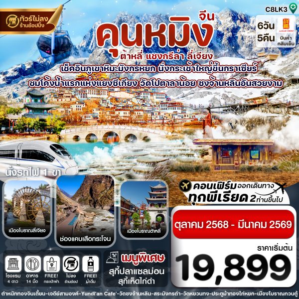 คุนหมิง-ต้าหลี่-แชงกรีล่า-ลี่เจียง 6 วัน5คืน บิน Lucky Air