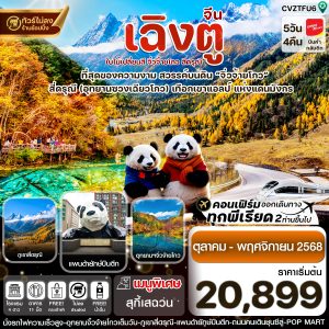 เฉิงตู สี่ดรุณี จิ่วจ้ายโกว ใบไม้เปลี่ยนสี 5วัน 4คืน BY VZ (ไม่ลงร้าน)
