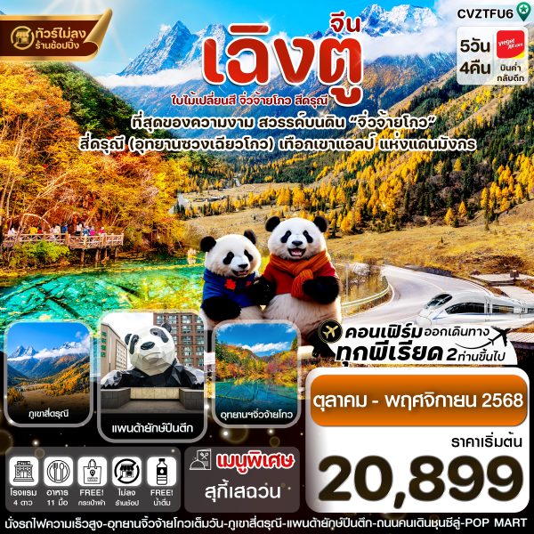 เฉิงตู สี่ดรุณี จิ่วจ้ายโกว ใบไม้เปลี่ยนสี 5วัน 4คืน BY VZ (ไม่ลงร้าน)