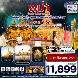 ไหว้พระ 9 วัด ย่างกุ้ง มหาเจดีย์ชเวดากอง  สิเรียม เจดีย์กลางน้ำ 3 วัน 2 คืน 10-12 AUG 2025  บิน 8M