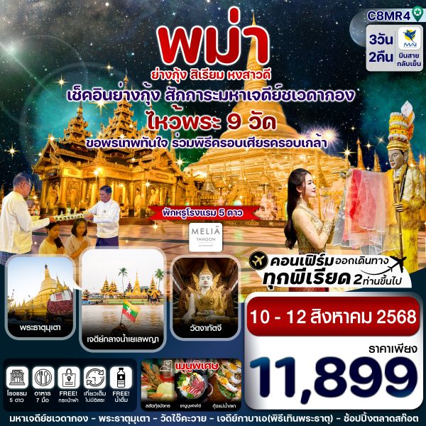 ไหว้พระ 9 วัด ย่างกุ้ง มหาเจดีย์ชเวดากอง  สิเรียม เจดีย์กลางน้ำ 3 วัน 2 คืน 10-12 AUG 2025  บิน 8M