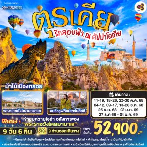 รักลอยฟ้า ณ คัปปาโดเกีย ตุรเคีย 9 วัน 6 คืน BY (TG)