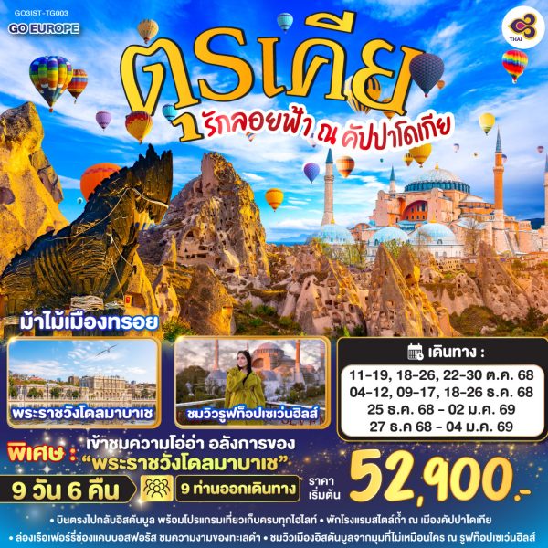 รักลอยฟ้า ณ คัปปาโดเกีย ตุรเคีย 9 วัน 6 คืน BY (TG)