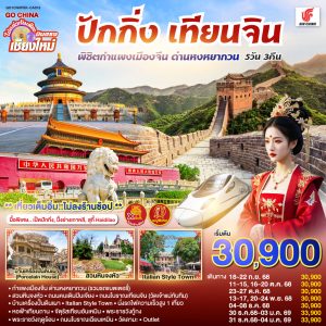 บินตรง..เชียงใหม่ ปักกิ่ง – เทียนจิน 5 วัน 3 คืน พิชิตกำแพงเมืองจีน ด่านหงหยากวน (นั่งรถไฟความเร็วสูง 1 เที่ยว) ** เที่ยวเต็มอิ่ม..ไม่ลงร้านช้อป** BY AIR CHINA (CA)