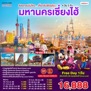 ติดแกลมไม่ไหว...เที่ยวมหานครเซี่ยงไฮ้ 4วัน 3คืน BY VietJet Air (VZ)