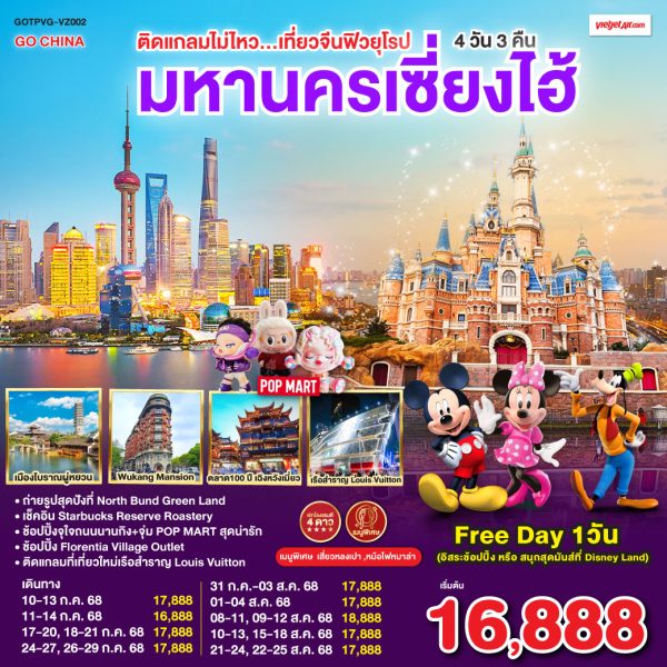 ติดแกลมไม่ไหว...เที่ยวมหานครเซี่ยงไฮ้ 4วัน 3คืน BY VietJet Air (VZ)