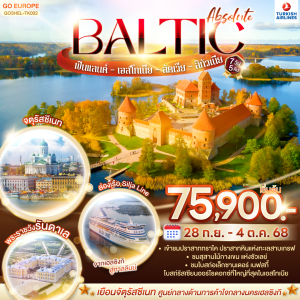 ABSOLUTE BALTIC ฟินแลนด์ - เอสโทเนีย - ลัตเวีย - ลิทัวเนีย 7 วัน 5 คืน BY (TK)