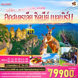 ออสเตรเลีย ซิดนีย์ เมลเบิร์น จิงโจ้จ๋า...พาเค้าไปเที่ยวหน่อย 7 วัน 4 คืน BY (TG)