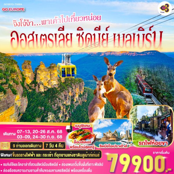ออสเตรเลีย ซิดนีย์ เมลเบิร์น จิงโจ้จ๋า...พาเค้าไปเที่ยวหน่อย 7 วัน 4 คืน BY (TG)